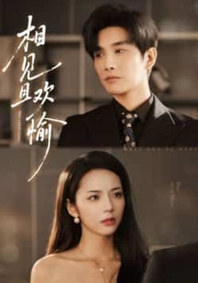 热门短剧相见且欢愉最新全集完整版免费在线观看未删减，百度网盘夸克网盘免费资源分享下载。