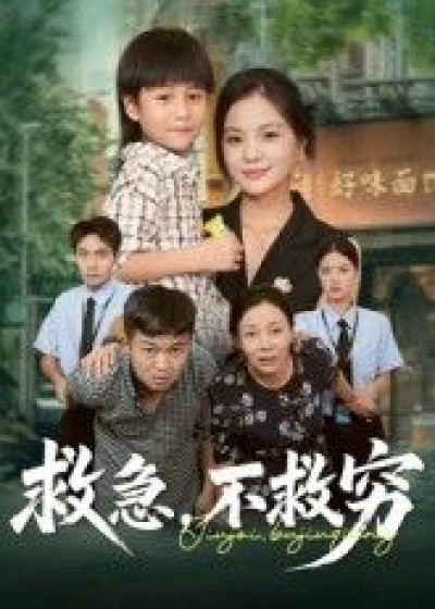 短剧救急不救穷1080P超高清，完整全集在线播放，急难时刻的人性考验。