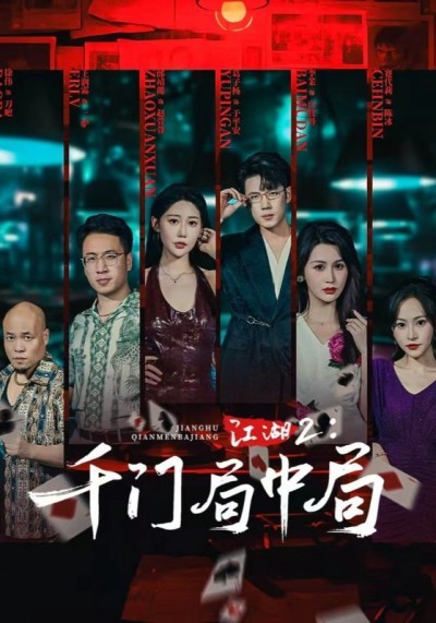 江湖2千门局中局邰靖懿、葛子杨74集高清，全集在线观看1080P