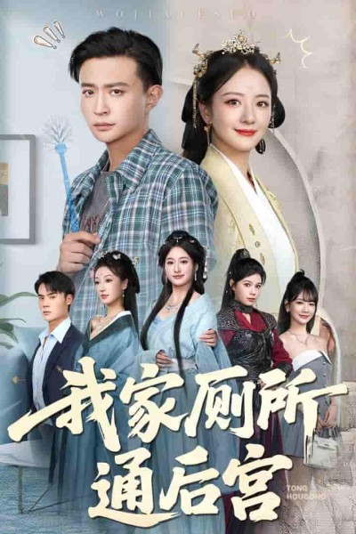 短剧《我家厕所通后宫》 高清无码！全集免费在线观看，大结局震撼来袭