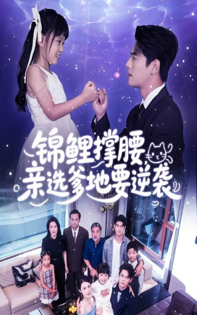 短剧 《锦鲤撑腰亲选爹地要逆袭》 高清无删减全集在线播放完整版