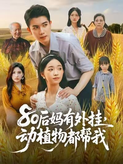 短剧80后妈有外挂动植物都帮我1080P高清全集无删减版在线免费看