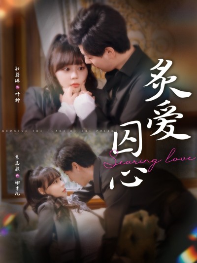 短剧《炙爱囚心》 高清全集！免费在线观看，大结局震撼揭晓！