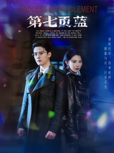 短剧《第七页蓝》 高清全集！短剧免费在线观看，大结局已完结！