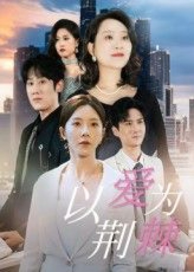 以爱为荆棘1080P高清全集无删减版，免费在线播放，高清画质无广告，即刻沉浸追剧体验。