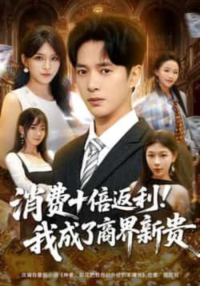 热门短剧消费十倍返利我成了商界新贵全集完整版免费观看，未删减版百度夸克网盘资源分享下载