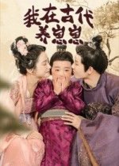 短剧我在古代养崽崽高清完整全集在线播放HD，古代萌娃治愈日常，养娃趣事不断，全集畅看无忧。