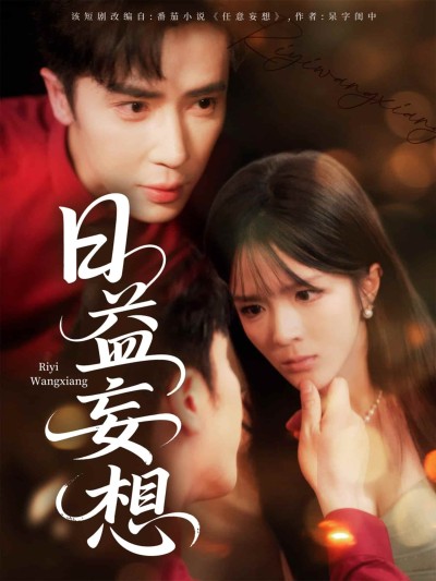 短剧《日益妄想》 免费在线观看高清全集，大结局震撼来袭！
