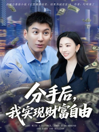 分手后，我实现财富自由1080P超高清全集无删减版，在线免费播放！