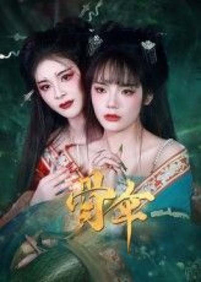短剧骨伞免费超高清完整全集在线观看，即刻畅享高清无删减。