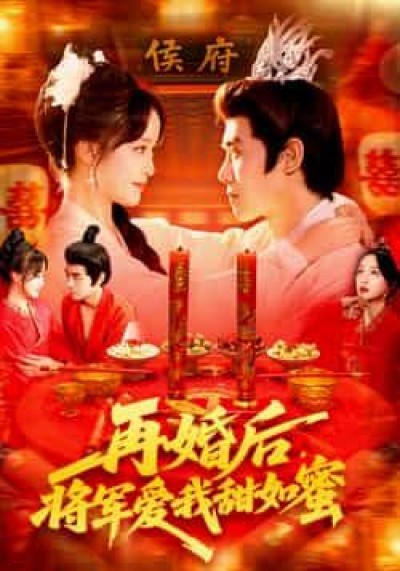 短剧再婚后将军爱我甜如蜜超高清全集完整版在线播放，再婚后甜宠升级，将军爱意浓，全集畅看无忧。
