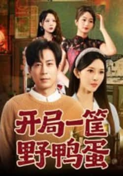 热门短剧开局一筐野鸭蛋全集完整版未删减,纯净免费在线观看,百度夸克网盘资源免费分享下载。