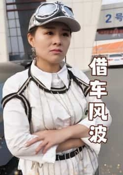 热门短剧借车风波全集免费无卡顿在线观看，未删减版百度夸克网盘资源下载。