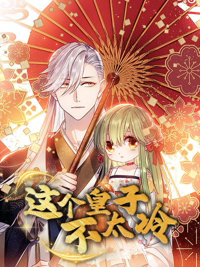 动漫这个皇子不太冷超高清全集无删减版，在线观看超清画质，畅享完整无删减剧情，追更不停啦！