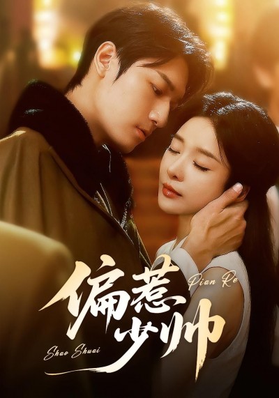 短剧偏惹少帅1080P高清完整全集，免费在线观看！