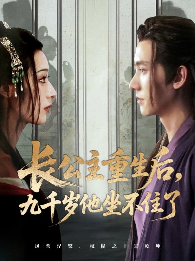 短剧 《长公主重生后九千岁他坐不住了》 免费在线播放高清全集完整版，长公主重生九千岁坐不住