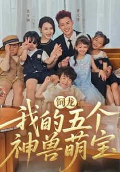 热门短剧饲龙，我的五个神兽萌宝全集免费在线未删减观看，百度夸克网盘资源分享下载。