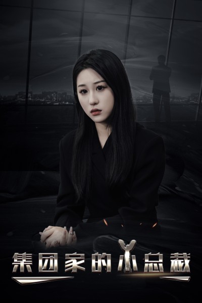 短剧《集团家的小总裁》 免费高清短剧全集，完整版在线无障碍欣赏