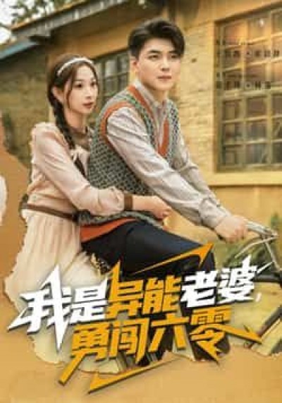 热门短剧我是异能老婆,勇闯六零全集完整版未删减,百度夸克网盘免费资源分享,极速在线观看下载。