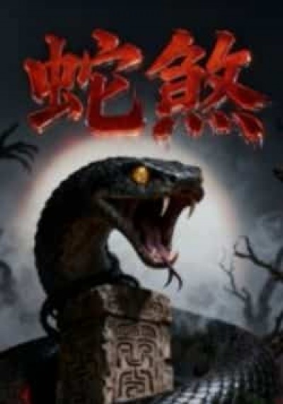 热门短剧蛇煞全集完整版免费无需注册在线观看，未删减版百度网盘夸克网盘资源分享下载。