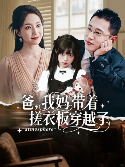 短剧 《爸我妈带着搓衣板穿越了》 高清全集完整版在线看无广告