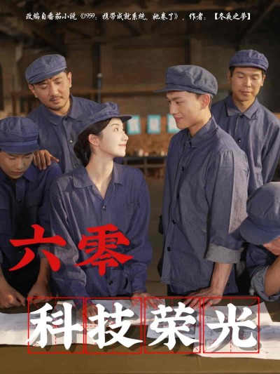 短剧《六零科技荣光》 全集免费在线，高清画质，大结局已完结