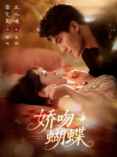 热门短剧娇吻蝴蝶高清全集在线观看完整版，全集资源高清流畅，剧情精彩不断，立即观看不错过！