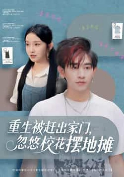 热门短剧重生被赶出家门，忽悠校花摆地摊全集完整版免费在线观看，未删减百度网盘、夸克网盘免费资源下载。