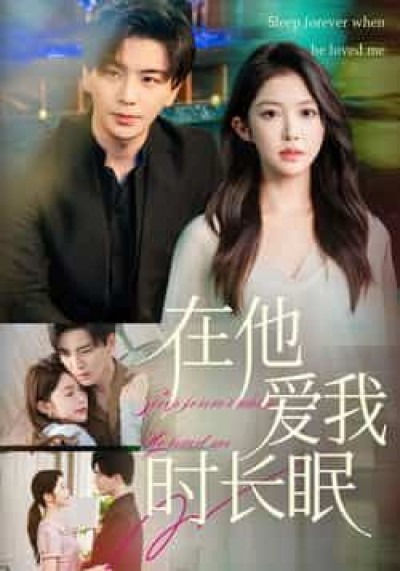 热门短剧在他爱我时长眠（70集）吴毅非主演，全集免费无水印在线观看，未删减版百度夸克网盘下载。