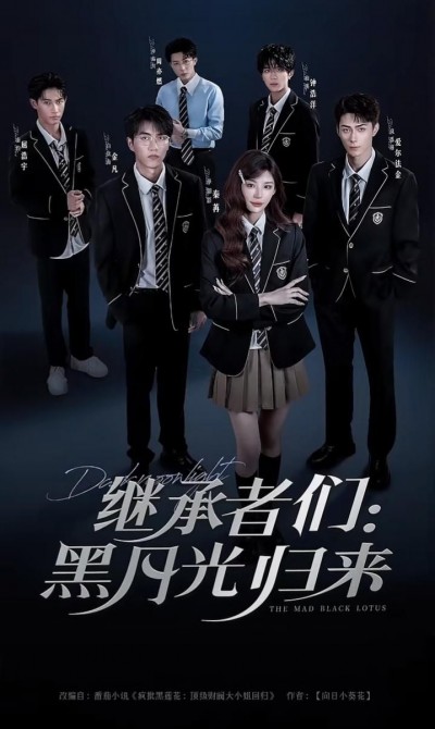 短剧 《继承者们黑月光归来》 1080P 高清全集无删减版在线免费看