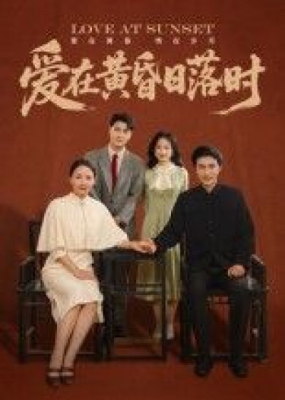 爱在黄昏日落时HD高清全集无删减版短剧，在线播放共赏黄昏夕阳下深情爱恋的温馨美好时光。