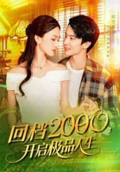 短剧回档2000开启极品人生在线看，HD高清全集完整版，回档2000开启逆袭爽剧人生！