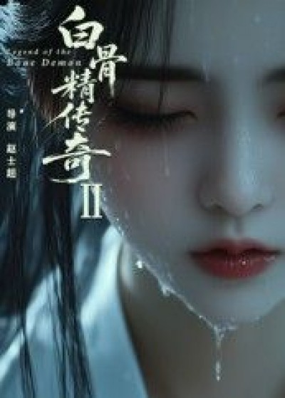 白骨精传奇第二季免费超高清全集完整版在线播放，高清画质畅看全季，精彩剧情立即解锁！