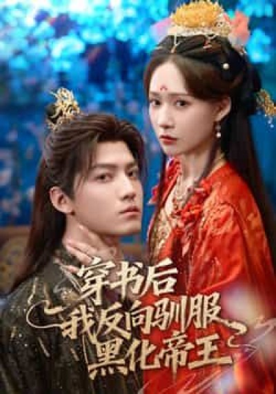 热门短剧穿书后我反向驯服黑化帝王全集免费，未删减百度夸克网盘免费资源下载。