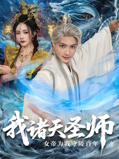 短剧我诸天圣师，女帝为我守陵百年在线看，高清全集完整版，女帝百年深情守陵，圣师传奇震撼呈现！