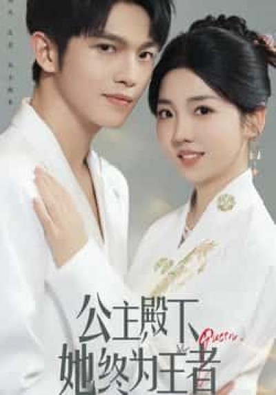 热门短剧公主殿下,她终为王者全集实时更新,免费在线观看未删减版,百度夸克网盘资源分享下载。