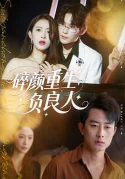 碎颜重生负良人（60集）孙昊李景舟，全未删减免费看，百度夸克网盘资源下载。