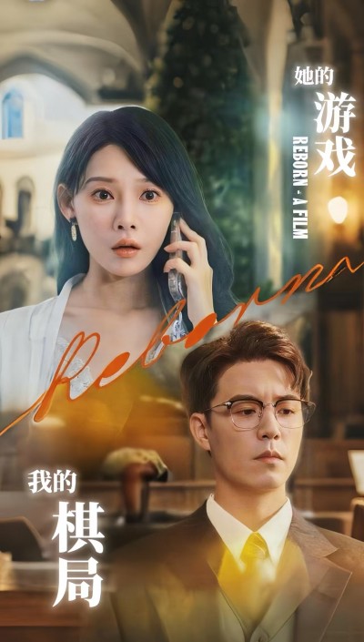 短剧 《她的游戏我的棋局》 高清作品全集免费在线，完整版观看更尽兴