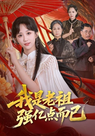 短剧我是老祖强亿点而已1080P超高清全集在线观看无删减