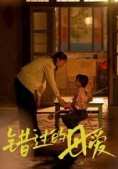 热门短剧错过的母爱全集完整版免费在线观看，未删减版百度、夸克网盘资源免费分享下载。