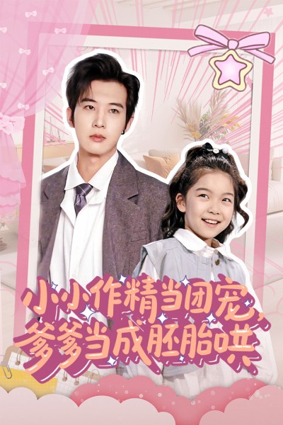短剧《小小作精当团宠爹爹当成胚胎哄》 高清全集免费在线，大结局震撼揭晓