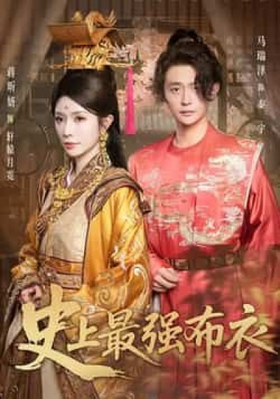 热门短剧史上最强布衣全集完整版免费观看，未删减版百度网盘、夸克网盘秒存分享下载