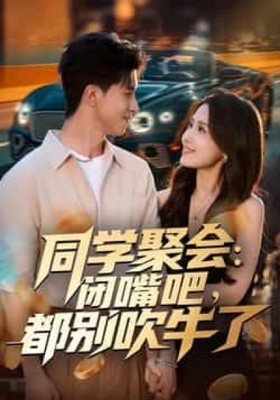 热门短剧同学聚会，闭嘴吧，都别吹牛了全集完整未删减版，免费在线观看，百度网盘夸克网盘资源下载分享。