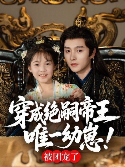 短剧 《穿成绝嗣帝王唯一幼崽，被团宠了》 完整版高清作品免费看，在线全集随心选