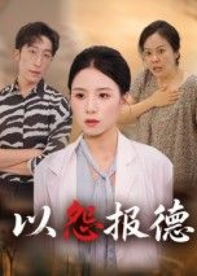 短剧以怨报德在线看，超高清全集无删减版，立即观看，畅享精彩剧情，画质超清无广告。