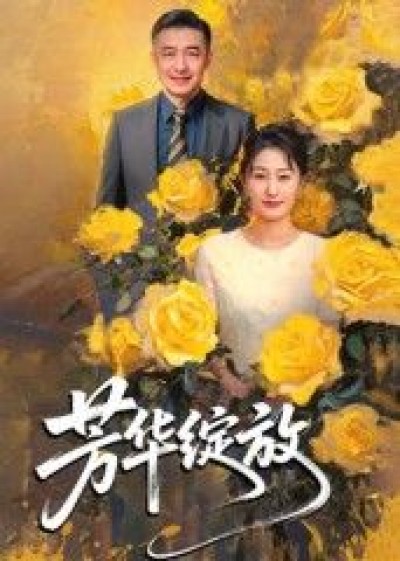 短剧芳华绽放高清全集完整版在线播放，共赏芳华绽放，高清画质完整剧情，即刻观看。