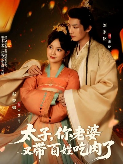 短剧太子你老婆又带百姓吃肉了超高清完整全集，免费在线播放，畅看！