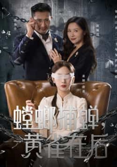 热门短剧螳螂捕蝉，黄雀在后全集完整免费在线观看未删减版，百度夸克网盘秒存分享下载。