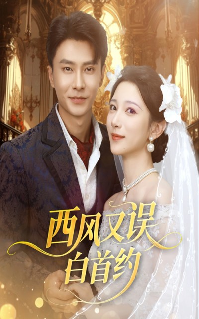 短剧 《西风又误白首约》 免费在线播放高清完整全集完整版,西风又误白首约