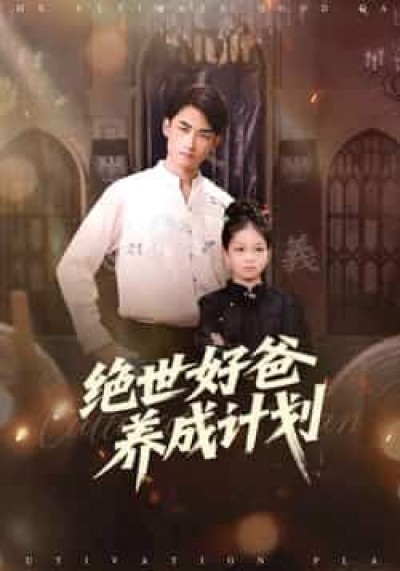 热门短剧绝世好爸养成计划全集完整未删减版，免费在线观看，百度网盘、夸克网盘资源下载分享。